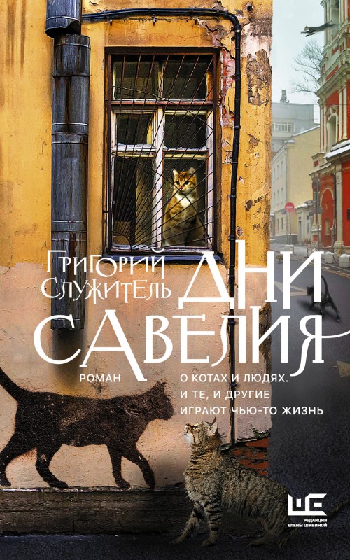 Обложка книги «Дни Савелия»